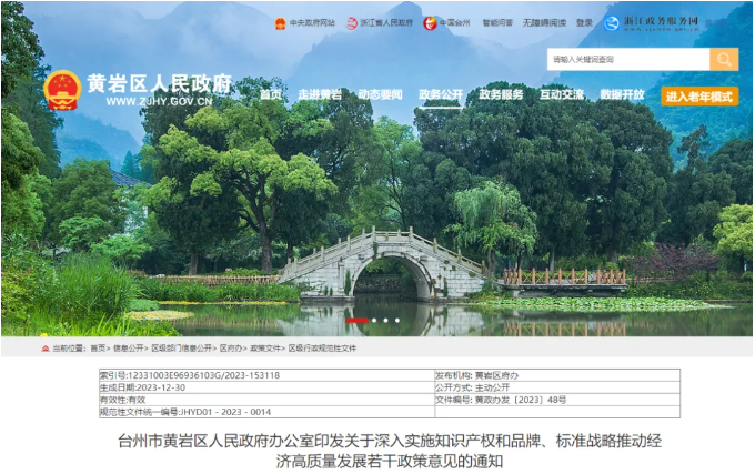 臺(tái)州市黃巖區(qū)關(guān)于深入實(shí)施知識(shí)產(chǎn)權(quán)和品牌、標(biāo)準(zhǔn)戰(zhàn)略推動(dòng)經(jīng)濟(jì)高質(zhì)量發(fā)展若干政策意見(jiàn)的通知