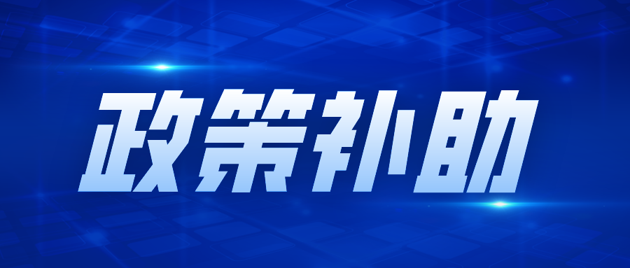 詳解，專精特新“小巨人”企業(yè)政策補(bǔ)助