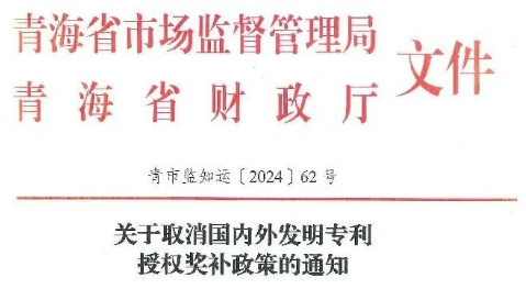 青海｜關(guān)于取消國(guó)內(nèi)外發(fā)明專利授權(quán)獎(jiǎng)補(bǔ)政策的通知