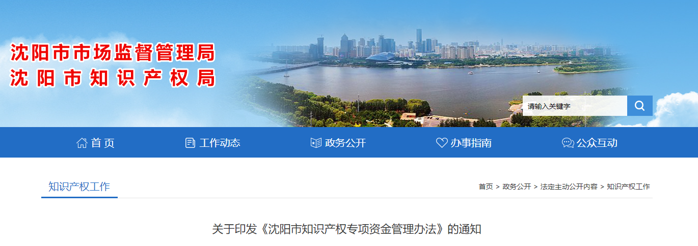 關(guān)于印發(fā)《沈陽(yáng)市知識(shí)產(chǎn)權(quán)專項(xiàng)資金管理辦法》的通知