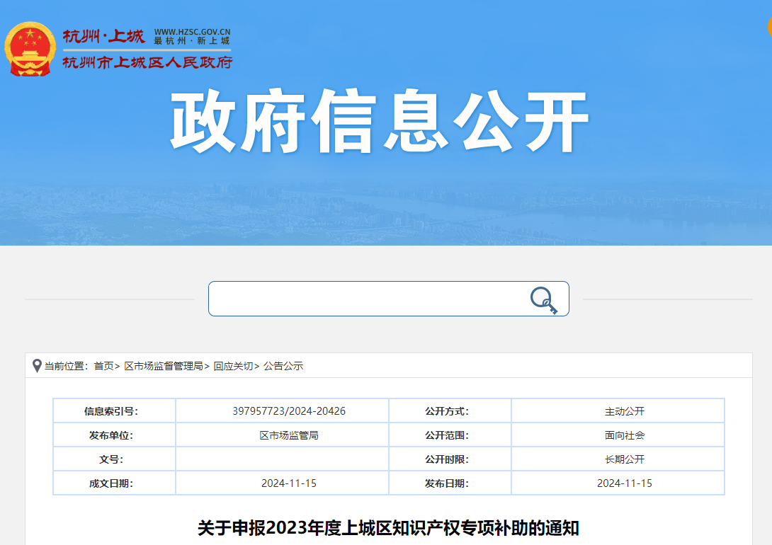 杭州：關(guān)于申報2023年度上城區(qū)知識產(chǎn)權(quán)專項補(bǔ)助的通知