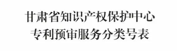 甘肅省知識產(chǎn)權(quán)保護(hù)中心關(guān)于調(diào)整專利預(yù)審服務(wù)分類號的通知