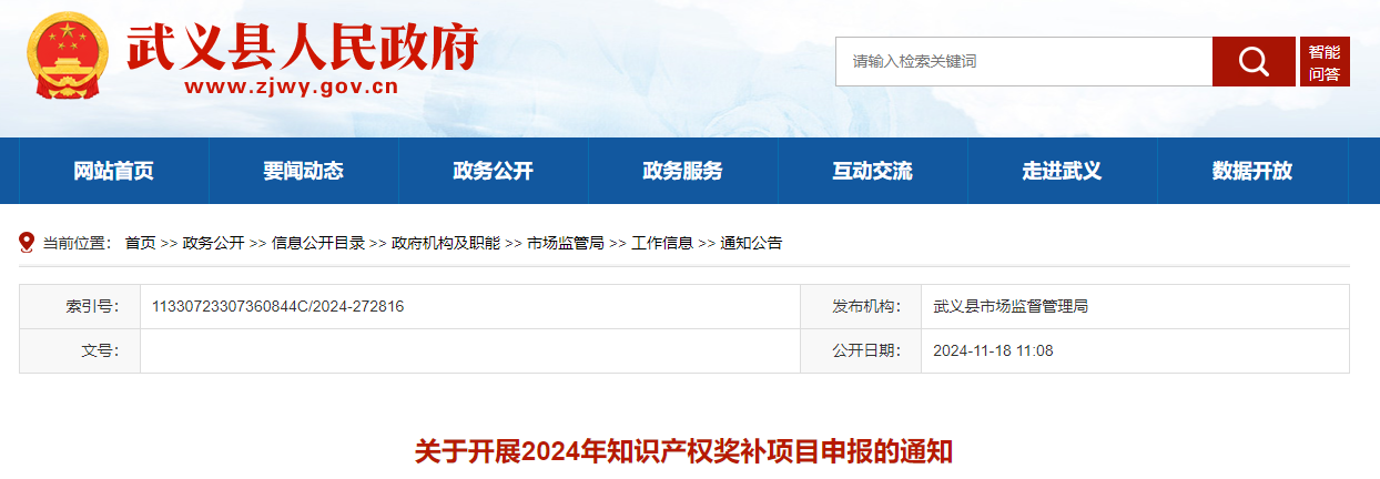 浙江武義關(guān)于開展2024年知識產(chǎn)權(quán)獎補(bǔ)項(xiàng)目申報的通知