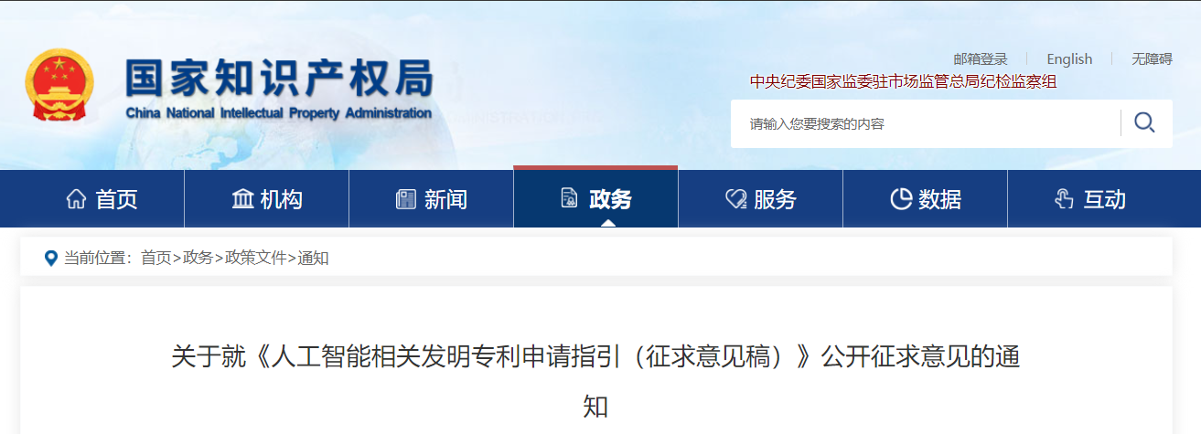 關(guān)于就《人工智能相關(guān)發(fā)明專利申請指引（征求意見稿）》公開征求意見的通知