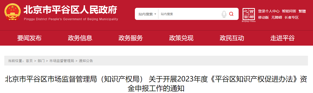 2023年度《平谷區(qū)知識產(chǎn)權(quán)促進(jìn)辦法》資金申報工作的通知
