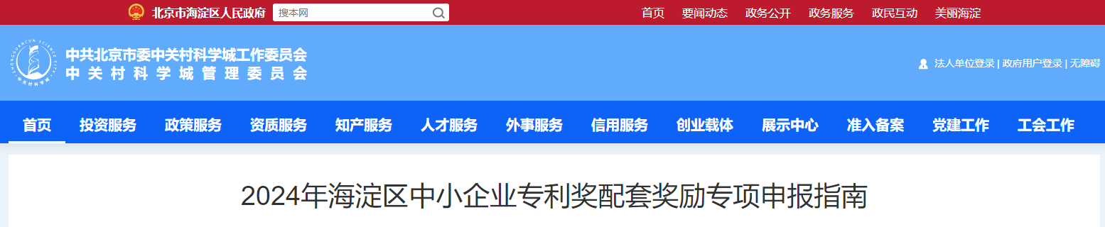 2024年海淀區(qū)中小企業(yè)專利獎配套獎勵專項(xiàng)申報指南
