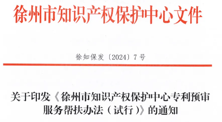 徐州市知識產(chǎn)權(quán)保護(hù)中心專利預(yù)審服務(wù)幫扶辦法(試行)