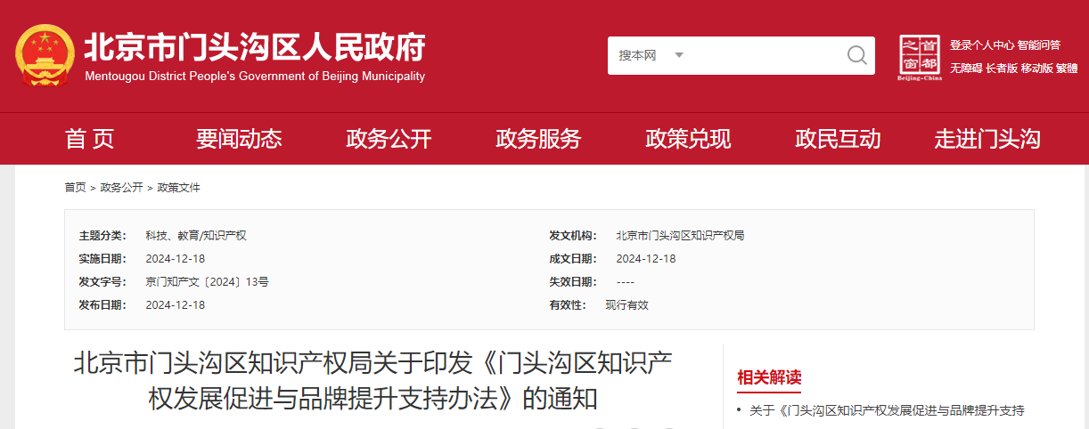 北京門頭溝區(qū)知識產(chǎn)權(quán)發(fā)展促進(jìn)與品牌提升支持辦法預(yù)申報工作的通知