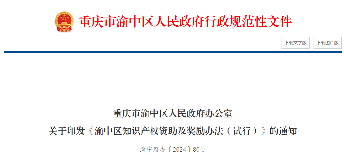 重慶渝中區(qū)知識產(chǎn)權(quán)資助及獎勵辦法（試行）的通知