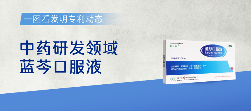  一圖看發(fā)明專利動(dòng)態(tài)｜中藥研發(fā)領(lǐng)域——藍(lán)芩口服液