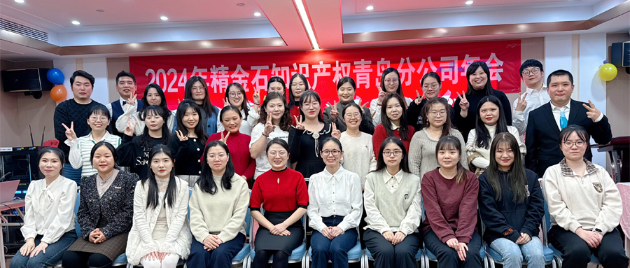  不忘初心，砥礪前行——青島分公司2024年年會