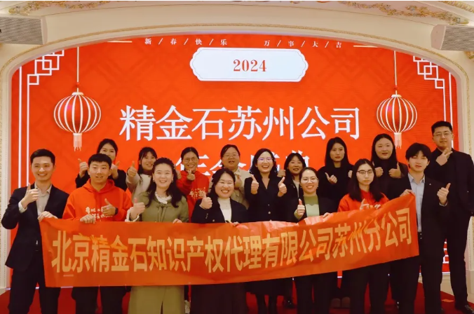  擁抱過往，持續(xù)進取——蘇州分公司2024年年會