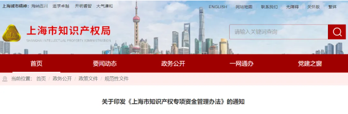  2月21日起施行，最高資助80萬！上海市知識產(chǎn)權(quán)專項資金管理辦法