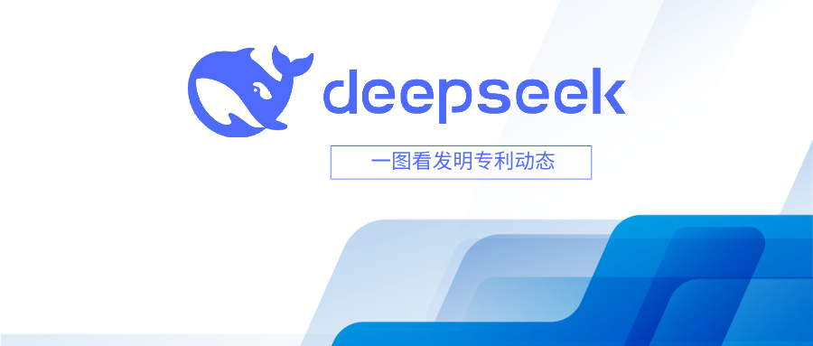  一圖看發(fā)明專利動態(tài)｜人工智能領(lǐng)域——DeepSeek