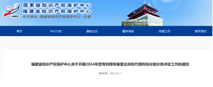 福建省知識產(chǎn)權(quán)保護中心關(guān)于開展2024年度專利預審備案主體和代理機構(gòu)分級分類評定工作的通知
