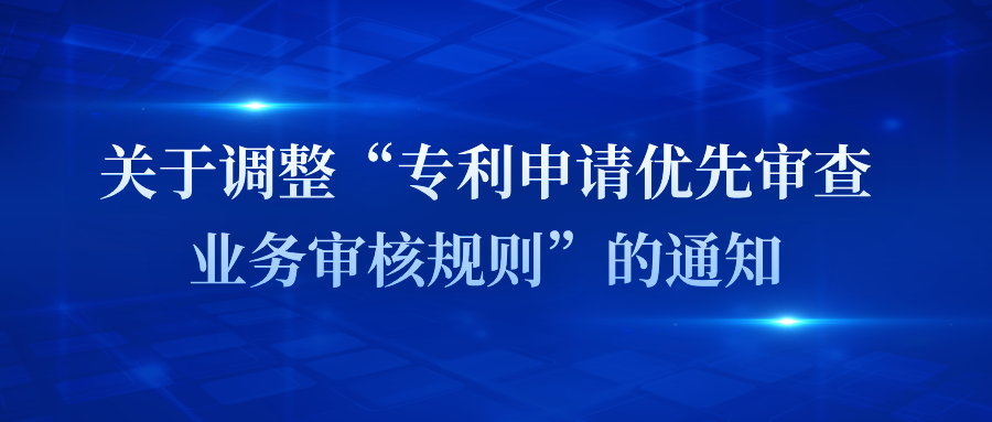 蘇州｜關(guān)于調(diào)整“專利申請優(yōu)先審查業(yè)務審核規(guī)則”的通知